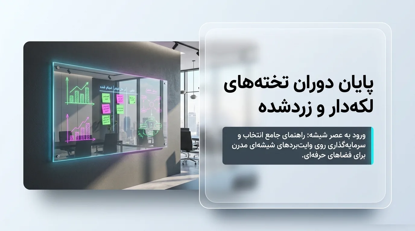 وایت برد شیشه ای